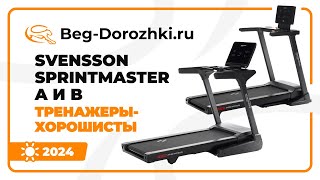 Дорожки SVENSSON BODY LABS SPRINTMASTER A и B тренажерыхорошисты Обзор от Begdorozhkiru 2024 [upl. by Otinauj88]