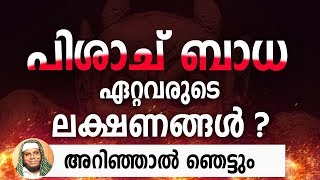 പിശാച് ബാധ ഏറ്റവരുടെ ലക്ഷണങ്ങൾ  Sidheeq Mannani Speech The devil is the signs of the disease [upl. by Seibold]