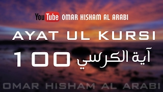 AYATUL KURSI X 100  PROTECTION  اية الكرسي مكررة [upl. by Ytitsahc]