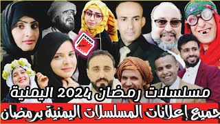 مسلسلات رمضان 2024 اليمنية  رمضان 2024 [upl. by Treb]