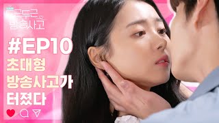 초대형 방송사고가 터졌다 두근두근방송사고  EP10 Eng Sub ExcitingBroadcastingAccident [upl. by Pelagia681]