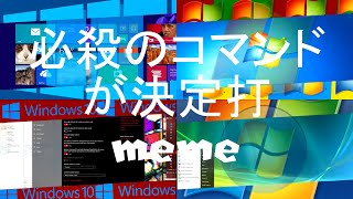 1080p60Hz 必殺のコマンド Windows Meme An original Windows Meme [upl. by Kacey]