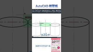 レベルアップ！【 AutoCAD 練習帳】作図編 ④・・・CDIキャリアスクール あべちゃん先生 shorts autocad autocad2d [upl. by Aderfla]