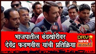 भाजपातील बंडखोरीवर Devendra Fadnavis यांची प्रतिक्रिया [upl. by Colt592]