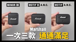 全都看！一次給你三款實測整理  Marshall Motif II ANC  Motif ANC  Minor III [upl. by Demahum37]