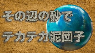 自由研究 【泥団子作り】 [upl. by Bergwall]