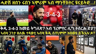 ሩበን ኣሞሪም በታ ኣብ ስፖርቲን ሊዝቦን ዘስመየቶ ቅዲ 343 ኣብ ማንቸስተር ዩናይትድ እንታይ ዓይነት ለውጢ ከምጽእ ይኽእል [upl. by Aicilram919]