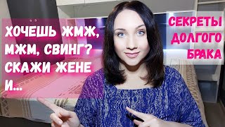 Хочешь ЖМЖ страпон Скажи жене И получи развод Коммуникация в паре Секрет долгого брака [upl. by Euqinahs]