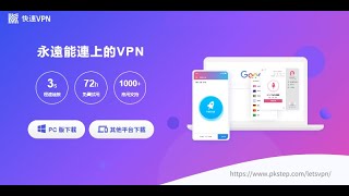 大陸翻牆VPN推薦！永遠能連上的VPN，快連VPN免費用 [upl. by Jaela]