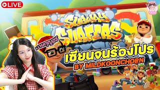 Subway Surfer เซียนจนร้องโปร [upl. by Usanis]