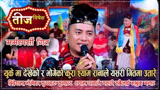 युके बाट श्याम रानाले यस्तो सन्देश लिएर आए  बने सबै भाबुक  Shyam Rana Teej Live Song [upl. by Zoltai]