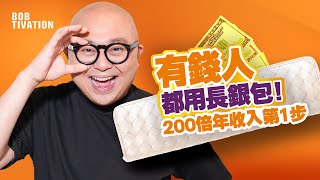 有錢人都用長銀包！帶嚟200倍年收入｜錢包增值術第一步｜名牌銀包賣斷貨？打造舒適金錢住家｜善待錢財 簡單改善財運｜吸引力法則 成為富豪的心態｜銀包唔應該擺呢啲！  林盛斌 Bob 中文字幕） [upl. by Malloy849]