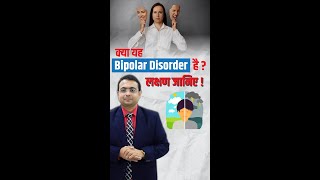 क्या यह Bipolar Disorder है  लक्षण जानिए [upl. by Daryl765]