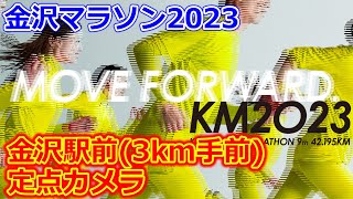 【定点カメラ①】金沢マラソン2023 金沢駅前折り返しあたり（3Km手前あたり）【KANAZAWA MARATHON 9th 2023】 [upl. by Durkee]