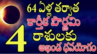 64 ఏళ్ల తర్వాత కార్తీక పౌర్ణమి  ఈ 4 రాశులకు అఖండ ధనయోగం [upl. by Ailgna]