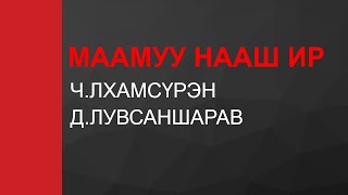 MAAMUU NAASH IR  МААМУУ НААШ ИР  Үг ЧЛхамсүрэн АяДЛувсаншарав Хүүхдийн дуу  Huuhgiin duu  4K [upl. by Nylcoj]