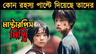 Monster Movie Explained in Bangla  Or Goppo [upl. by Kcirdahs90]