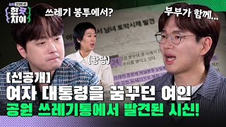 🎭5회 선공개  공원 쓰레기통에서 토막 시신으로 발견된 내조의 여왕 한 끗 차이 사이코멘터리 매주 수 밤 8시 40분 본방송 [upl. by Aleekat648]