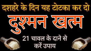 दशहरे के दिन यह टोटका कर दो दुश्मन खत्म 21 चावल के दाने से करें उपाय Dushman ko khatm karne ka totka [upl. by Einnig358]