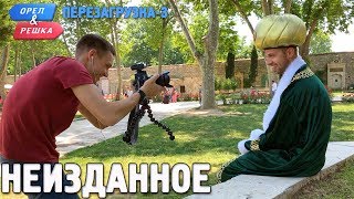 Орёл и Решка Перезагрузка3 Неизданное Russian English subtitles [upl. by Omora]