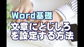 Word基礎講座 62 終 文章にとじしろを設定する方法 [upl. by Aivart]