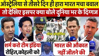 IND Vs AUS 2nd Test देखिएतीसरे दिन बुरी तरह हारा भारत तो दुनिया भर के दिग्गजों ने सुनाई खरी खोटी [upl. by Ahsieken]