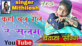 Kaha chal Gele Re Selem bewafa Nagpuri song singer Mithilesh 2021me [upl. by Oringa]