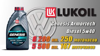 Lukoil Armortech Diesel 5w40 2 отработки из VW 8 200 км и 5 500 км дизель [upl. by Nitniuq]