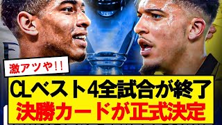 【速報】2024年CL決勝、ドルトムントVSレアルマドリードに正式決定！！！ [upl. by Tenner555]