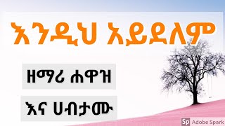 ኧረ እርሱ  ሐዋዝ ተገኝና ሀብታሙ ሽብሩ  ERE ERSU  Hawaz Tegegne and Habtamu Shibru  New Ethiopian Gospel Song [upl. by Halimeda]