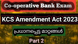 KCS Amendment Act 2023Part 2Cooperative Bank Examപ്രധാനപ്പെട്ട മാറ്റങ്ങൾസഹകരണ നിയമ ഭേദഗതി 2023 [upl. by Nolita]