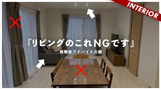 【視聴者アドバイス】リビングダイニング正しい統一感の作り方！ダサくなる原因。 [upl. by Glinys]