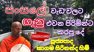 හිනා වෙන්න එපා ව්පතක් වෙලා තියෙන්නේ  VenKagama Sirinanda Thero [upl. by Htnamas]