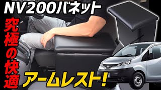 日産 NV200 バネット コンソールBOX付きアームレスト装着動画【Azur 】 [upl. by Epilef]