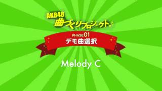 AKB48曲づくりプロジェクト PHASE1 デモ曲選択 Melody C  AKB48公式 [upl. by Nodnrb]