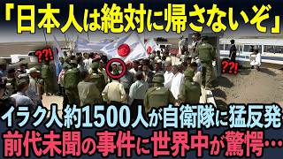 【海外の反応】「日本人たちは何をしたんだ」1500人のイラク人が自衛隊の帰国に猛反発！サマワで起きた前代未聞の事件とは [upl. by Eeb291]