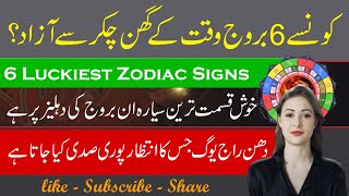 Big Astrological Changes in August 6 Luckiest Zodiac Signs Astrology by Rawiya Voice [upl. by Lerraf]