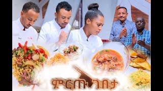 ምርጡ ገበታ የሼፎች የምግብ ዝግጅት ዉድድር ክፍል 23 Mirtu Gebeta EP 23 [upl. by Lamar]