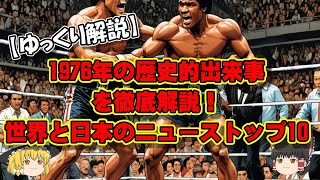 【ゆっくり解説】1976年の歴史的出来事を徹底解説！世界と日本のニューストップ10 [upl. by Oxford]