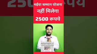 मईया सम्मान योजना का 2500 रूपये कब मिलेगा।। [upl. by Joana979]