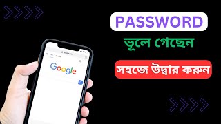 জিমেইল পাসওয়ার্ড ভুলে গেলে কী করব  gmail password vule gele ki korbo  gmail password forgot [upl. by Fafa]