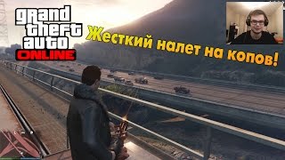 GTA V Online PC  Жесткий налет на копов [upl. by Areivax]