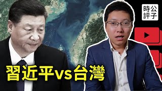 台灣對習近平到底有多重要？美國為什麼一定會出手？台海局勢的最新分析來了 [upl. by Christen]