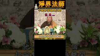 淨界法師》125 a 辛勤修福報是沒錯，但是 觀世音菩薩 智慧 佛教 推薦 [upl. by Lussi560]