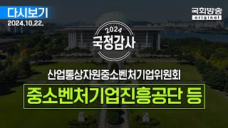 국회방송 생중계 2024년 국정감사 산자중기위  중소벤처기업진흥공단 등 241022 [upl. by Teriann]