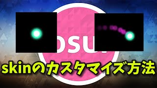 【osu】理想のスキンを作り上げよう！！スキンのカスタマイズ方法osu ゆっくり解説 [upl. by Si]