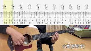 【吉他独奏慢速示范】小草（房新华）吉他指弹；吉他初学Xiaocao Fang Xinhua；Guitar finger playGuitar Beginner [upl. by Rauch]