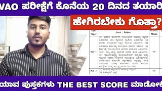 VAO EXAM SYLLABUS AND BEST BOOK LISTVAO ಪರೀಕ್ಷೆಗೆ ಕೊನೆಯ ಹಂತದ ತಯಾರಿ ಹೇಗಿರಬೇಕು [upl. by Ardell]