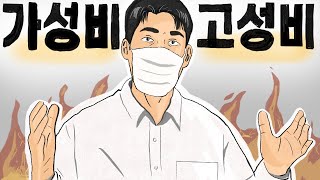 가성비 코디 간지나게 하기 vs 고성비로 읏되는 스타일링 [upl. by Hebert]