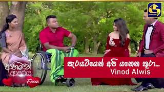 Sarayatiyen Api Yanena Thura  Swarnawahini  Abhiman Adaraya  Vinod Alwis [upl. by Theresita]